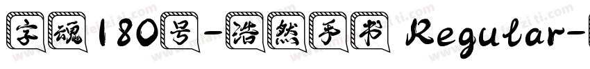 字魂180号-浩然手书 Regular字体转换